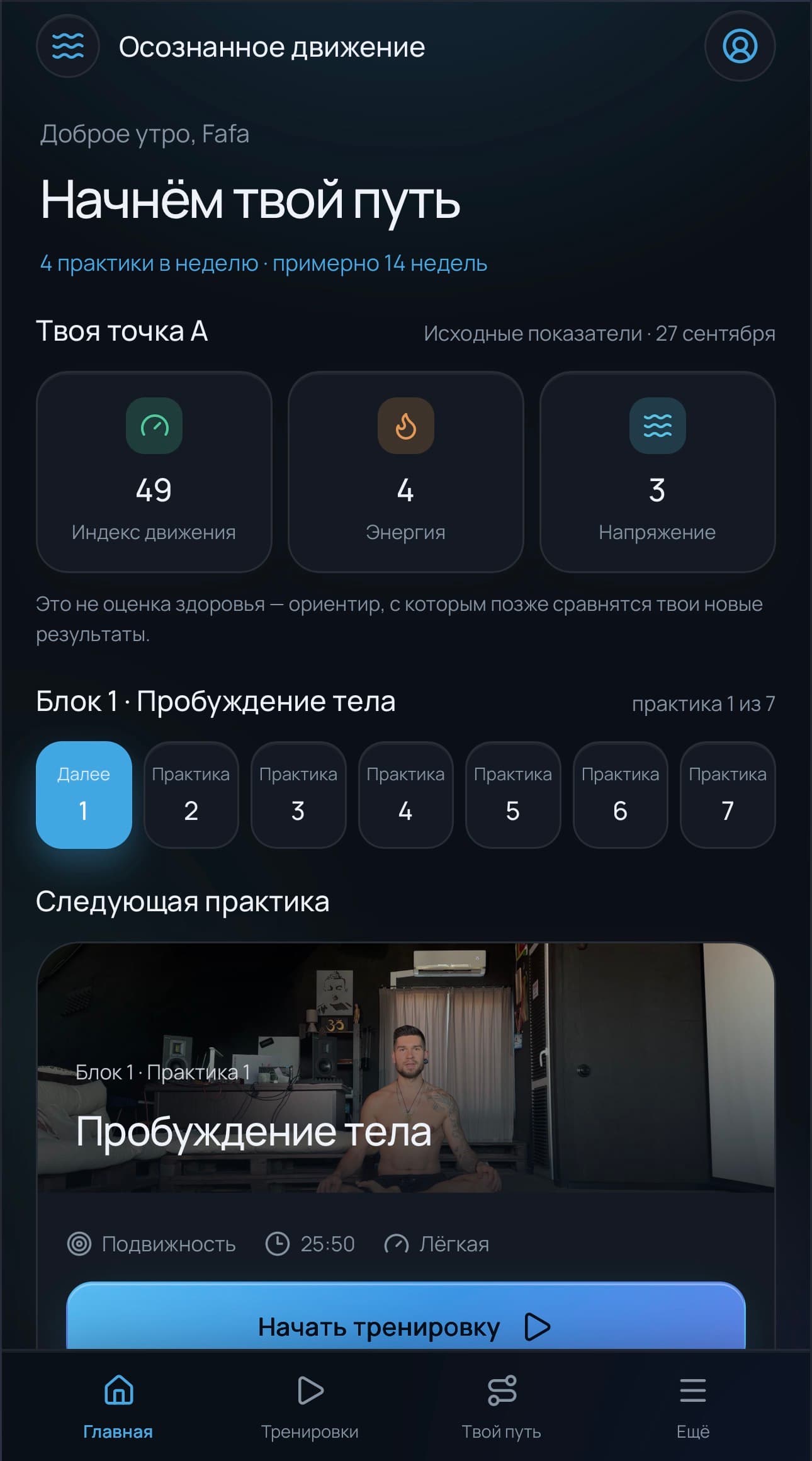 Реальный интерфейс приложения «Осознанное движение»: точка А, индекс движения и путь из практик